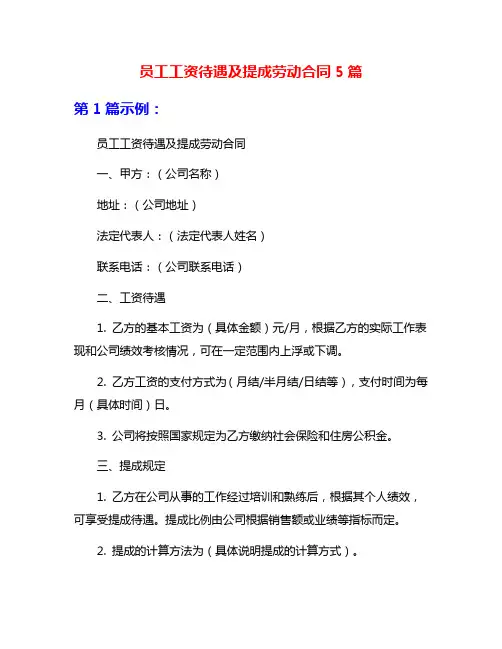 员工工资待遇及提成劳动合同5篇