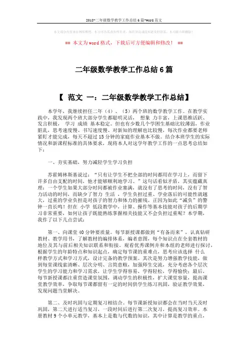 2018-二年级数学教学工作总结6篇-word范文 (12页)