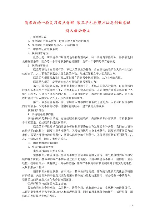 高考政治一轮复习考点详解 第三单元思想方法与创新意识 新人教必修4