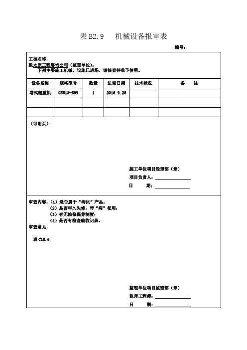 机械设备报审表