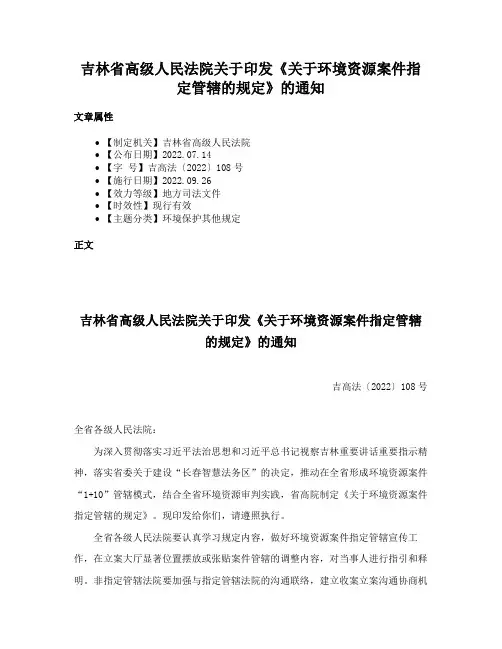 吉林省高级人民法院关于印发《关于环境资源案件指定管辖的规定》的通知