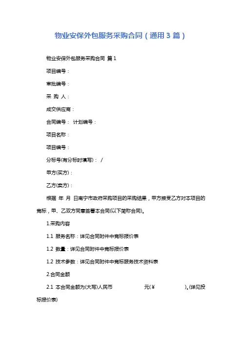 物业安保外包服务采购合同(通用3篇)