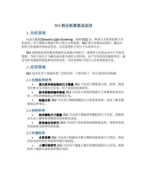 DLS的分析原理及应用