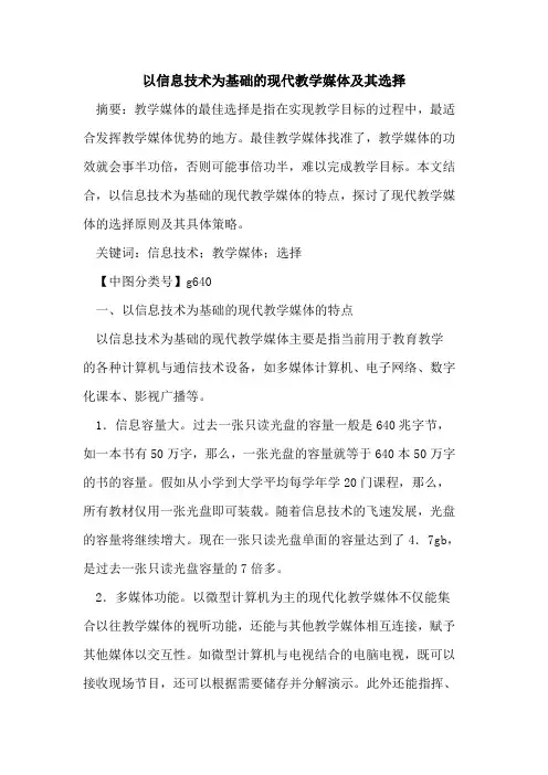 以信息技术为基础的现代教学媒体及其选择