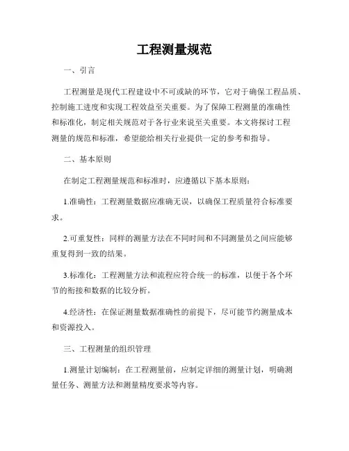 工程测量规范