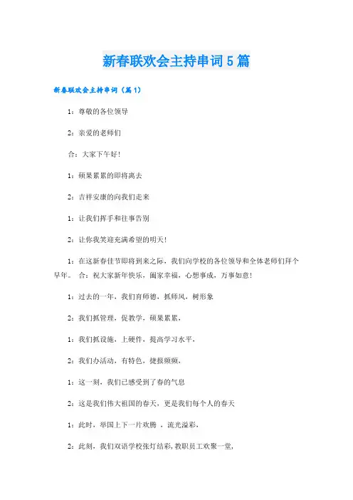 新春联欢会主持串词5篇