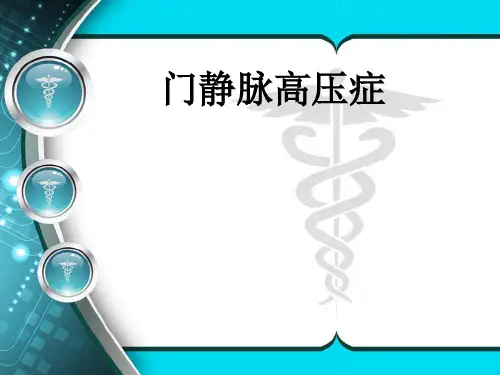 外科学门静脉高压症