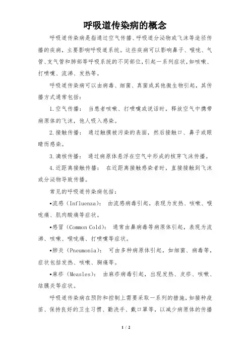 呼吸道传染病的概念