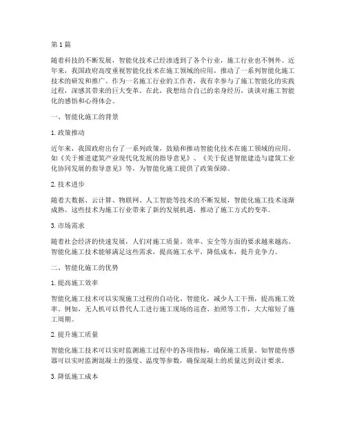 施工智能化感悟心得体会(3篇)