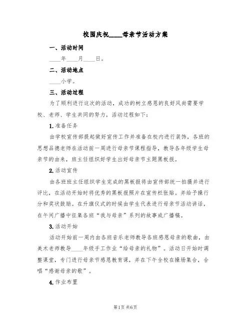 校园庆祝2022母亲节活动方案（三篇）
