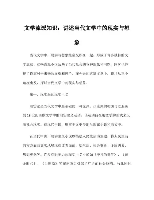 文学流派知识：讲述当代文学中的现实与想象