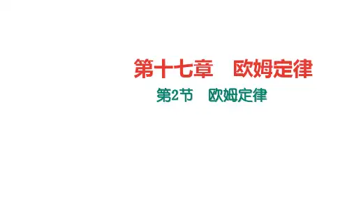 1欧姆定律PPT课件(人教版)