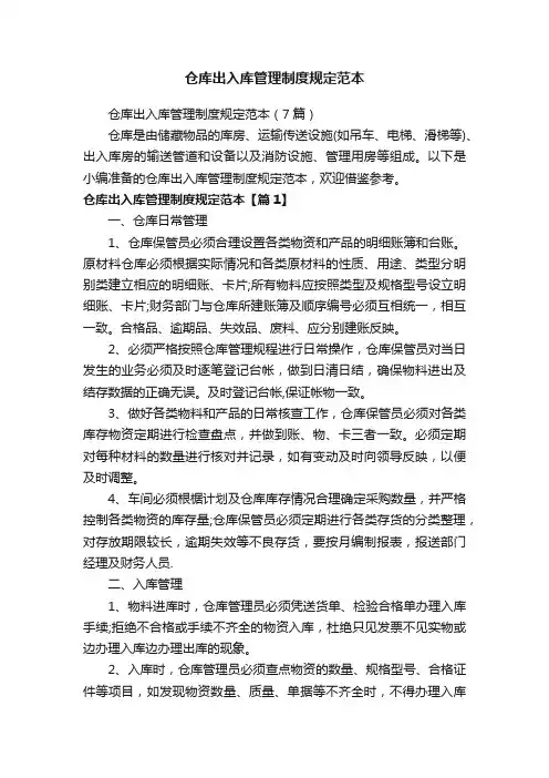仓库出入库管理制度规定范本（7篇）