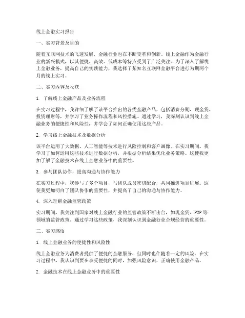 线上金融实习报告