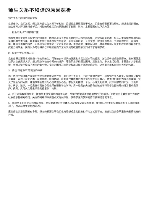 师生关系不和谐的原因探析