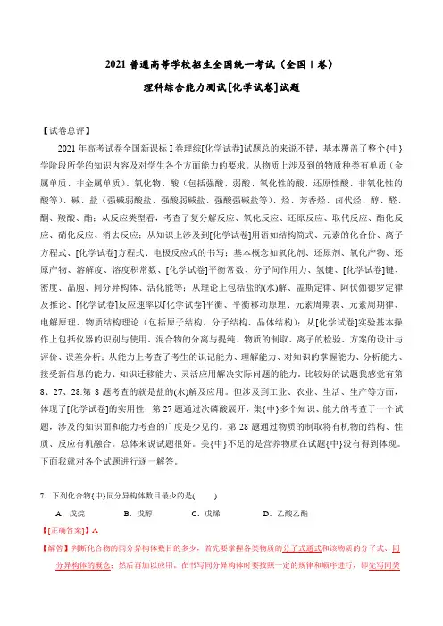 2021年高考新课标Ⅰ卷理科综合试题解析(解析版)