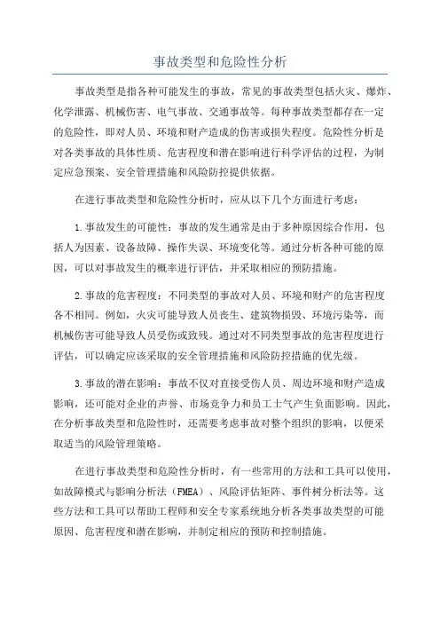 事故类型和危险性分析