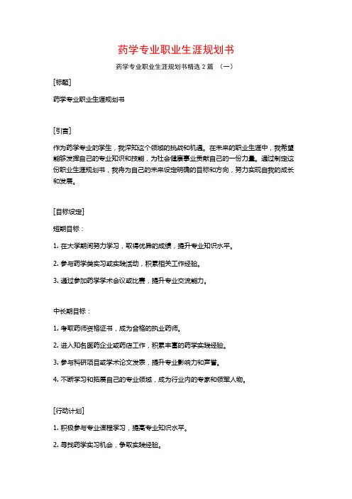 药学专业职业生涯规划书2篇