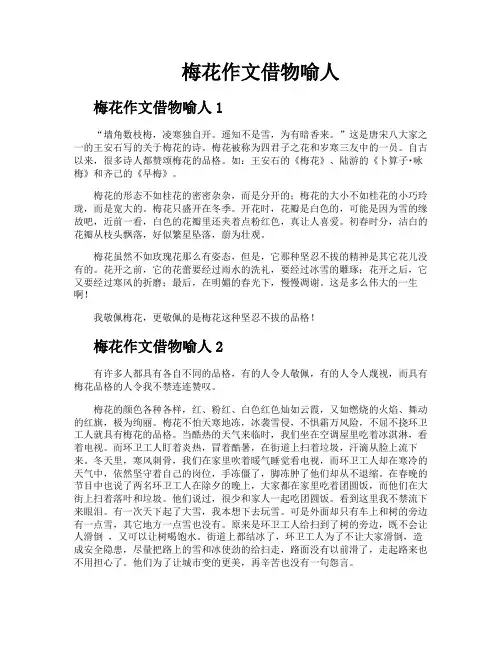 梅花作文借物喻人