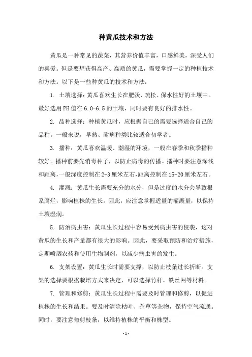 种黄瓜技术和方法