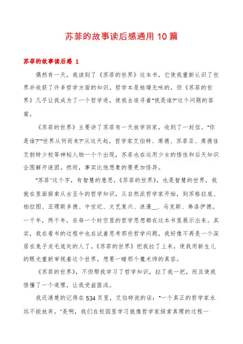 苏菲的故事读后感通用10篇