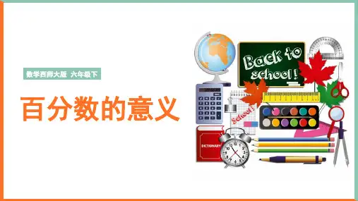小学数学西师大版六年级下册《百分数的意义》教学课件