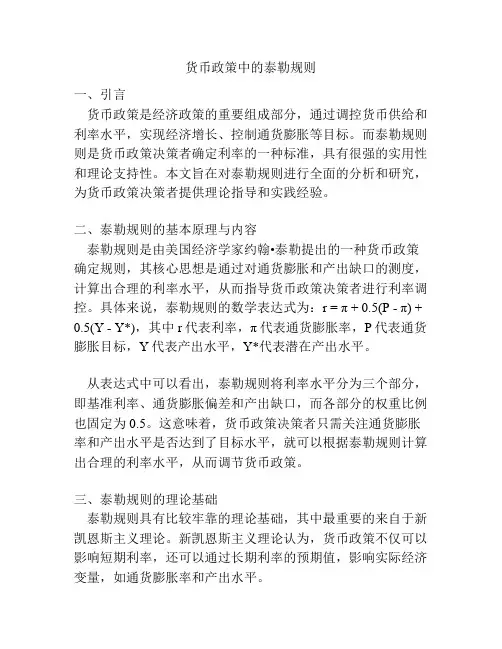 货币政策中的泰勒规则