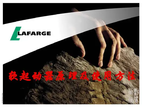 软起动器原理及使用方法