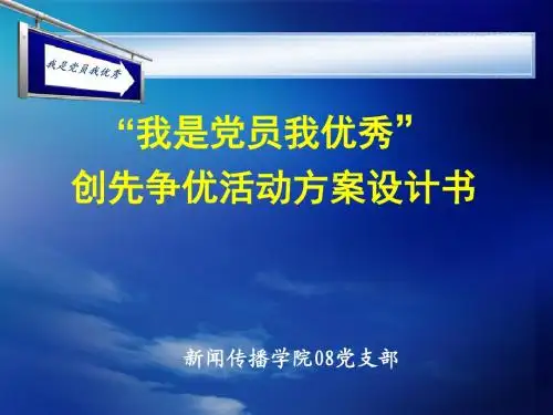 我是党员我优秀争先创优策划书ppt-西藏民族大学