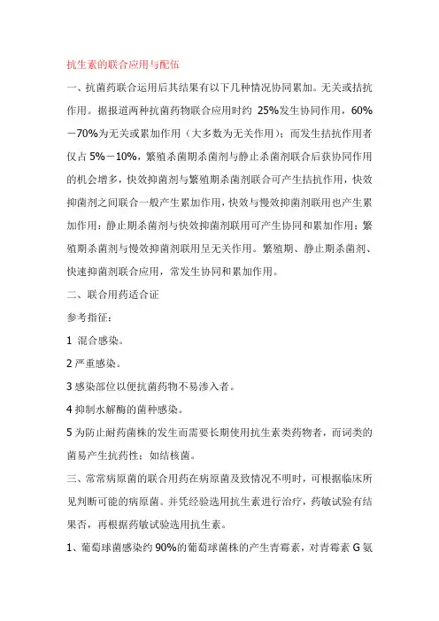 抗生素的联合应用与配伍