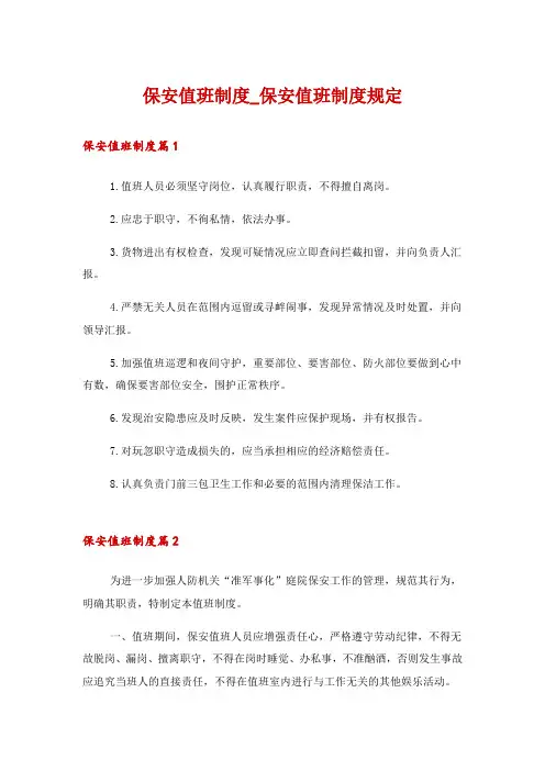 保安值班制度_保安值班制度规定