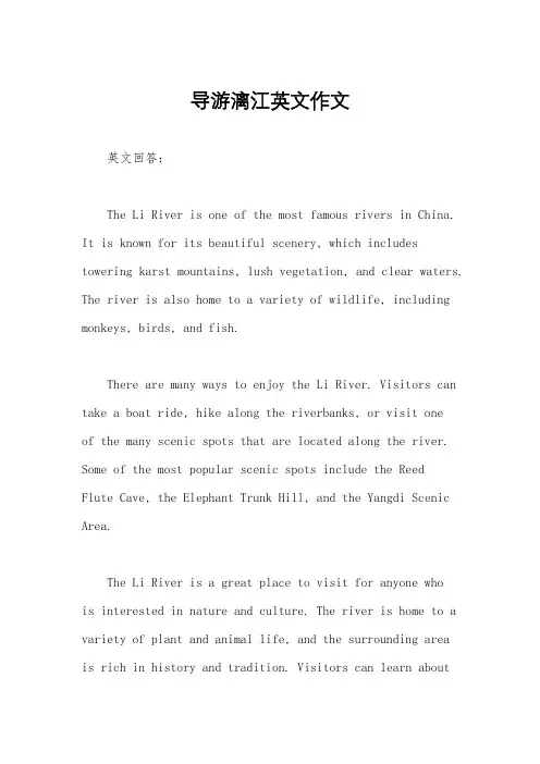 导游漓江英文作文