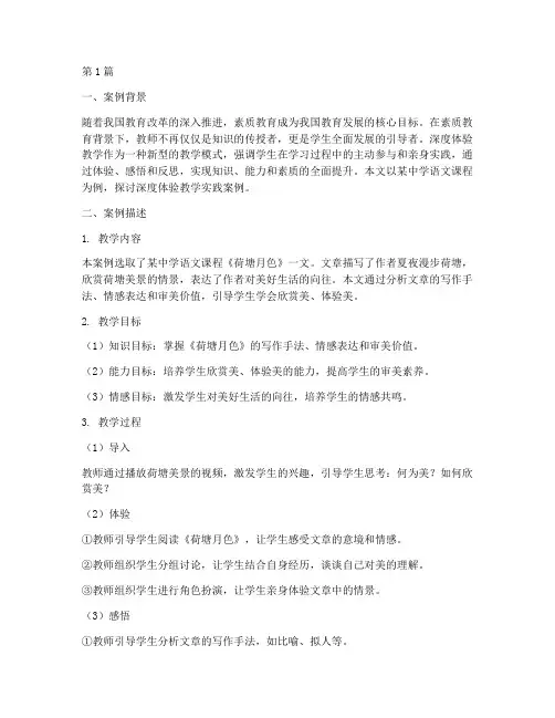 深度体验教学实践案例(3篇)