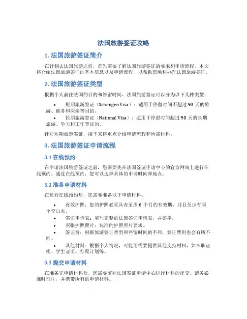 法国旅游签证攻略
