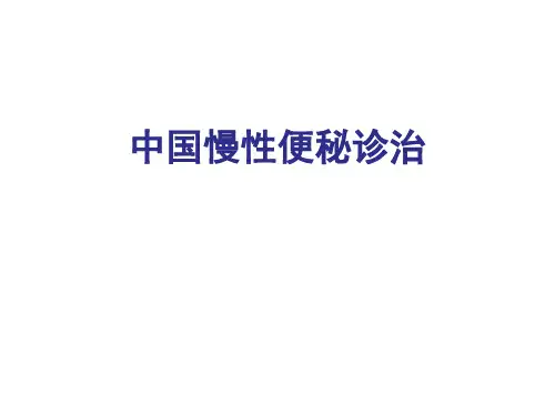 解读中国慢性便秘诊治指南ppt课件