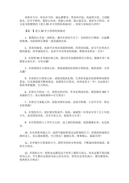 老人80岁大寿简短祝福词(最新)