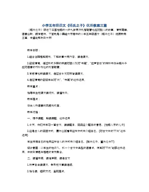 小学五年级语文《杨氏之子》优质教案三篇