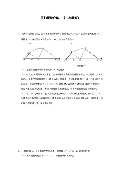 2021年中考数学二次函数压轴题专练2
