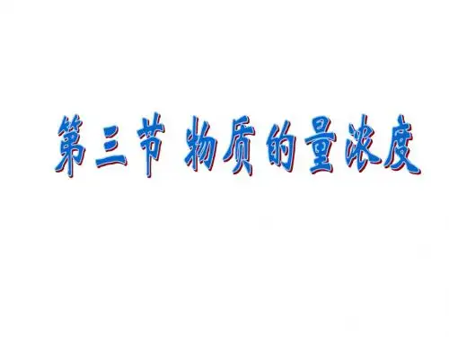 高一化学物质的量浓度(1)