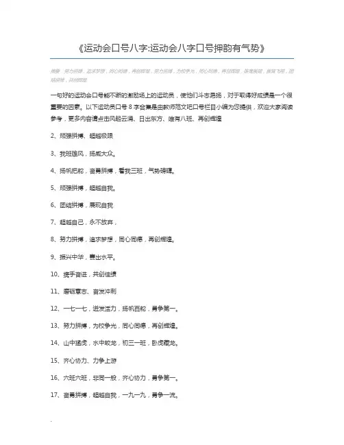 运动会口号八字运动会八字口号押韵有气势