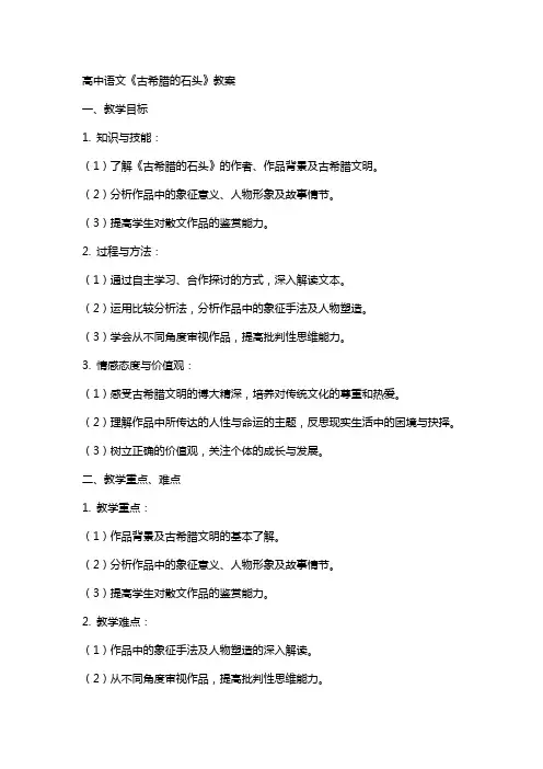 高中语文《古希腊的石头》教案