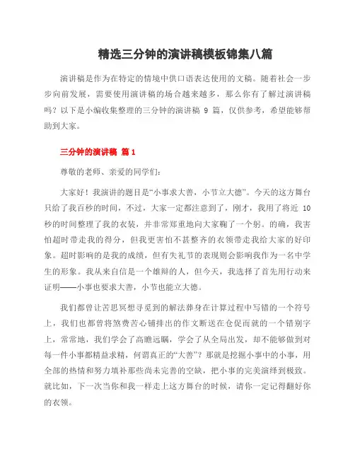 三分钟的演讲稿模板锦集八篇