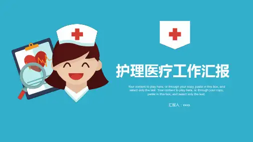 护理医疗工作汇报PPT模版
