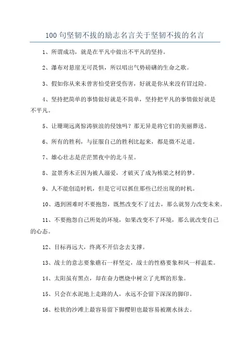 100句坚韧不拔的励志名言关于坚韧不拔的名言
