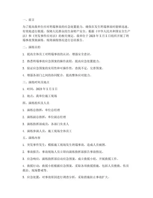 坍塌事故预案演练总结报告