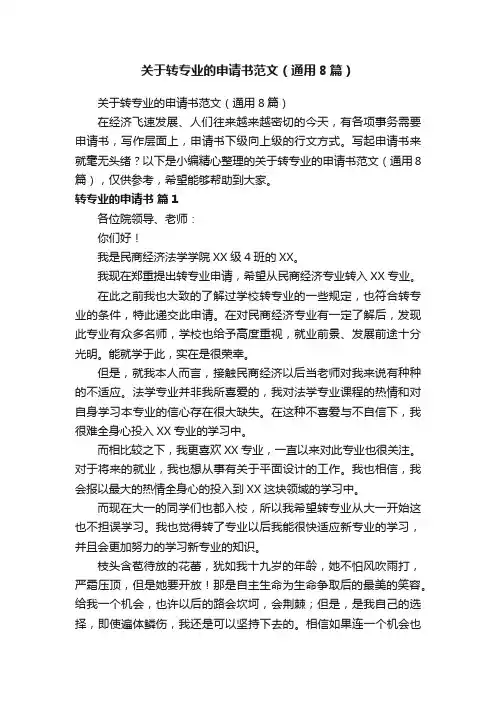 关于转专业的申请书范文（通用8篇）