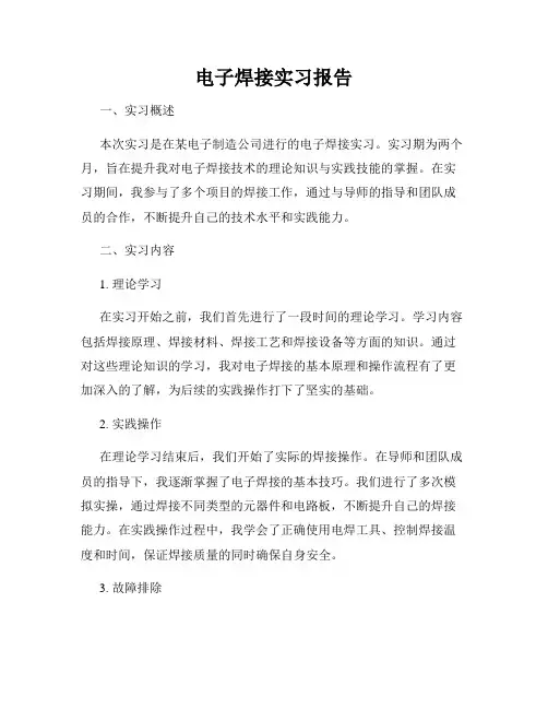 电子焊接实习报告