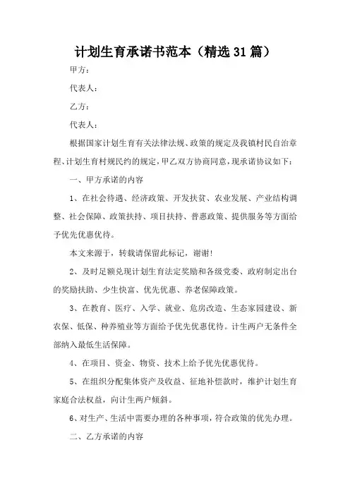 计划生育承诺书范本(精选31篇)