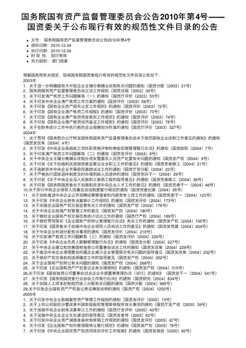 国务院国有资产监督管理委员会公告2010年第4号――国资委关于公布现行有效的规范性文件目录的公告