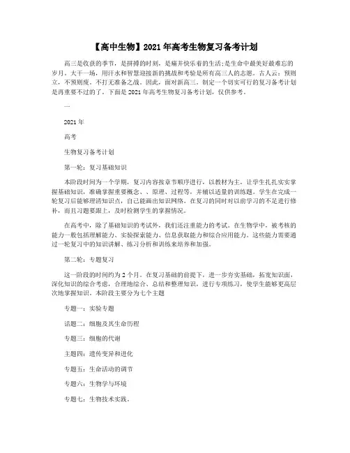 【高中生物】2021年高考生物复习备考计划